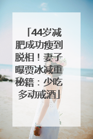 44岁减肥成功瘦到脱相！妻子曝贾冰减重秘籍：少吃多动戒酒